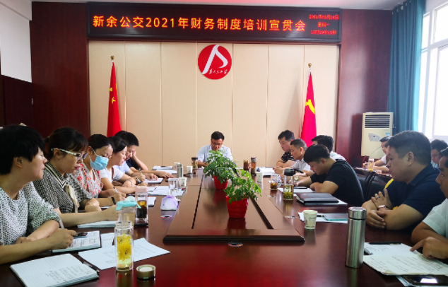 新余公交 召開2021年財(cái)務(wù)制度培訓(xùn)宣貫會(huì)