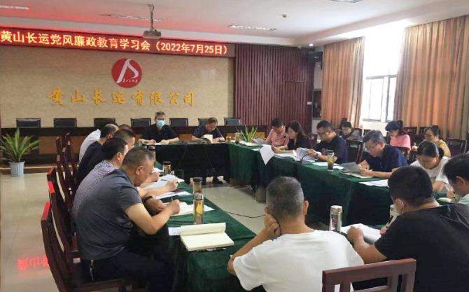 黃山長運:召開黨風廉政教育學(xué)習會