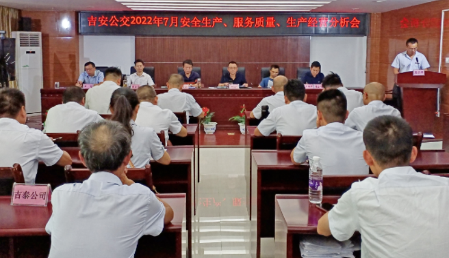 吉安公交  召開(kāi)2022年7月份安全生產(chǎn)、服務(wù)質(zhì)量、生產(chǎn)經(jīng)營(yíng)分析會(huì)