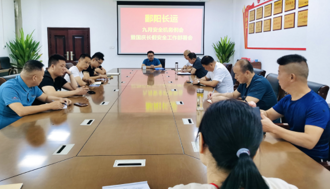 鄱陽長運(yùn)  召開九月份安全機(jī)務(wù)例會(huì)暨國慶長假安全工作部署會(huì)