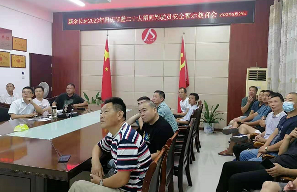 新余長(zhǎng)運(yùn) 開(kāi)展安全警示教育培訓(xùn)