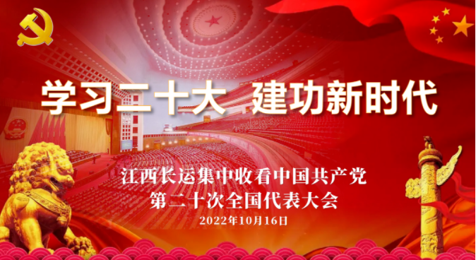 江西長(zhǎng)運(yùn)組織黨員干部集中觀看黨的二十大開(kāi)幕式
