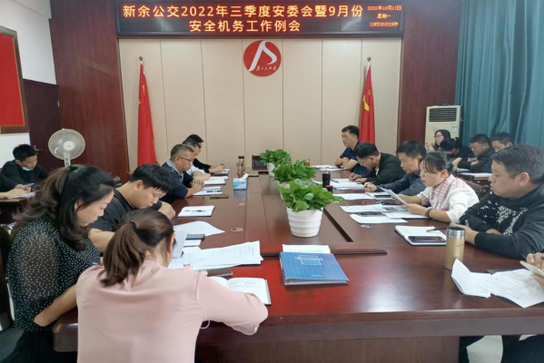 新余公交 召開2022年三季度安委會(huì)