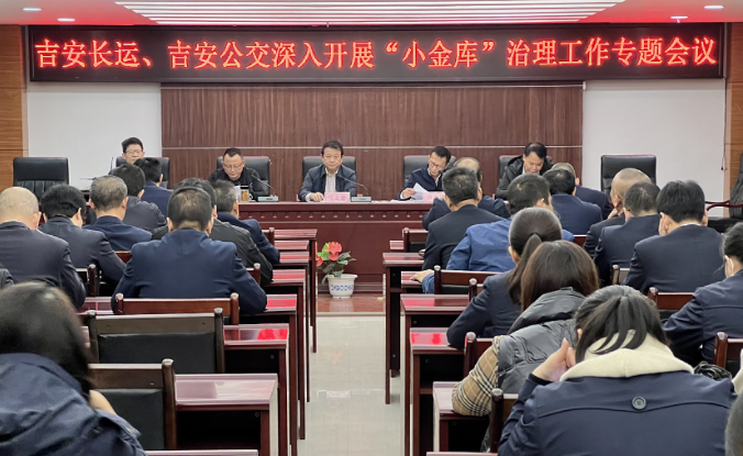 吉安長運(yùn)、公交 召開深入開展“小金庫”治理工作專題會(huì)議