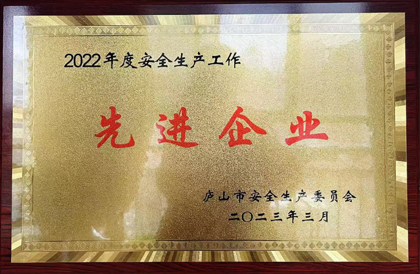 九江長運:廬山公司榮獲廬山市2022年度安全生產(chǎn)工作先進企業(yè)