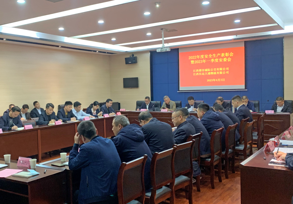 都市城際公交:召開2022年度安全生產(chǎn)表彰會暨2023年一季度安委會
