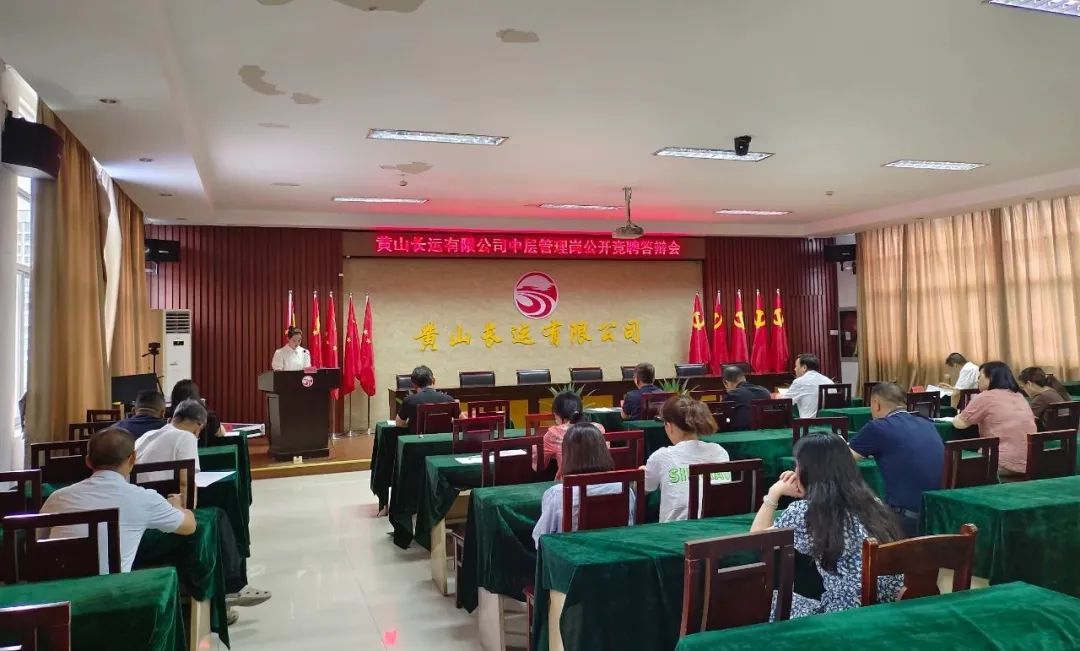 黃山長運(yùn) 召開中層管理崗位競聘答辯會(huì)