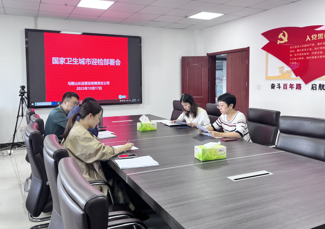 馬鞍山長客 召開國家衛(wèi)生城市復(fù)審迎檢部署會(huì)