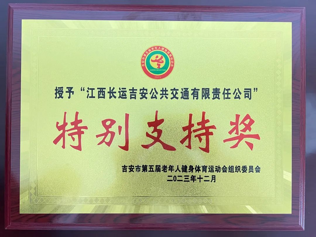 吉安公司:交通護航有保障 優(yōu)質(zhì)服務(wù)獲表彰