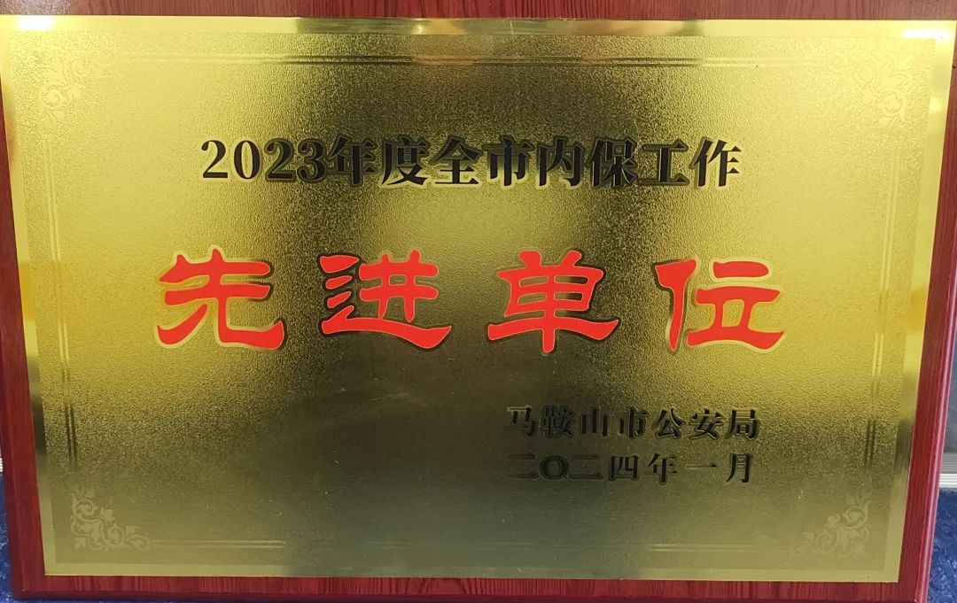 馬鞍山長客:汽車客運(yùn)站榮獲馬鞍山市內(nèi)保先進(jìn)單位