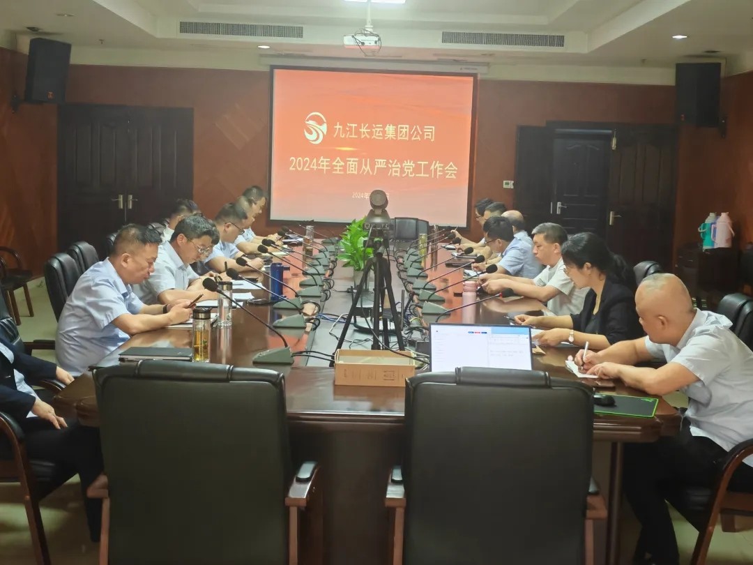 九江長(zhǎng)運(yùn):召開(kāi)2024年全面從嚴(yán)治黨工作會(huì)