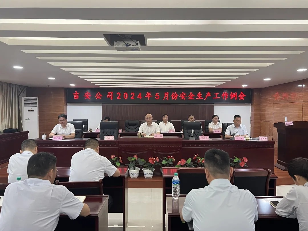 吉安公司:召開(kāi)5月份安全生產(chǎn)工作例會(huì)