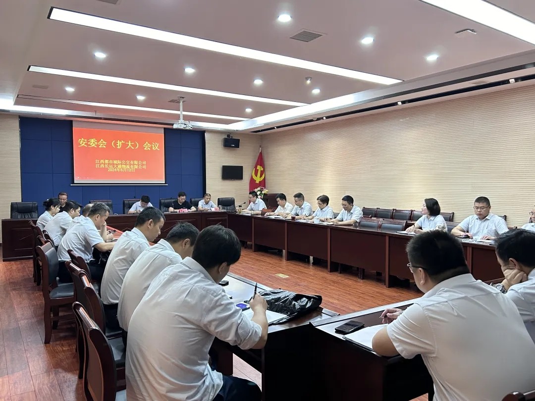 都市城際公交 大通物流:召開(kāi)安委會(huì)(擴(kuò)大)會(huì)議