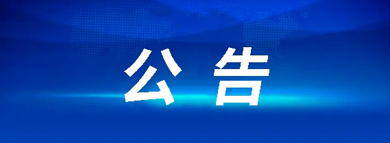 都市公交3輛9座純電動客車采購項目招標(biāo)公告（第二次）