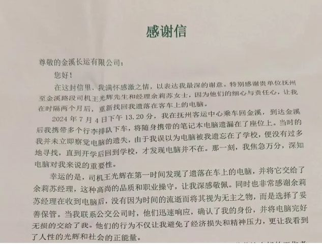 暖新聞 || 撫州長運:丟失兩個月的筆記本電腦找到了
