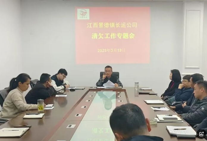 景德鎮(zhèn)長運 召開2025年應(yīng)收賬款清欠工作會